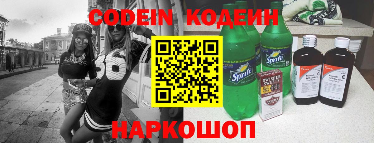 Кодеин напиток Lean (лин) Феодосия