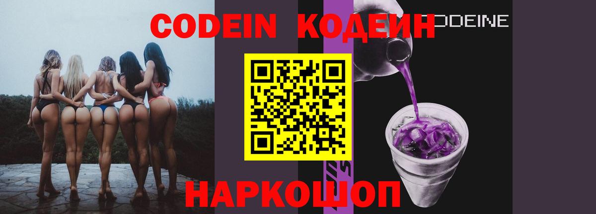 Codein Purple Drank  Вход с VPN  Феодосия  Кодеин Purple Drank 
